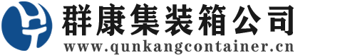 栖霞集装箱 - 栖霞二手集装箱 - 栖霞海运集装箱 - 群康集装箱服务公司